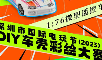 「賽事」DIY車殼彩繪大(dà)賽，赢電玩節嘉賓内場門票+簽名海報